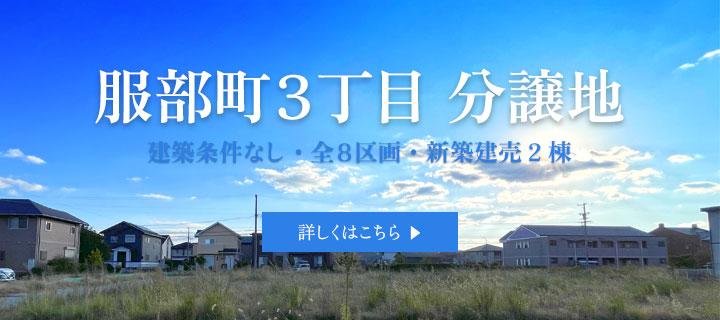 服部町３丁目分譲地