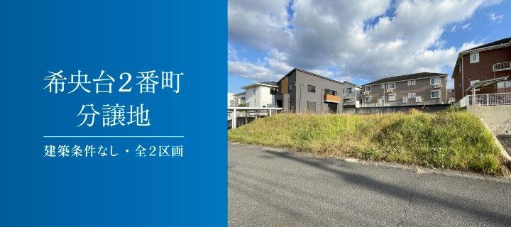 希央台２番町分譲地